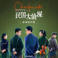 陈雪燃 - 《民国大侦探》影视原声带