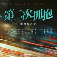 陈楚生 - 《第二次拥抱》影视原声带 (Explicit)