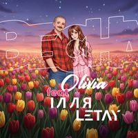 OLIVIA - Весна