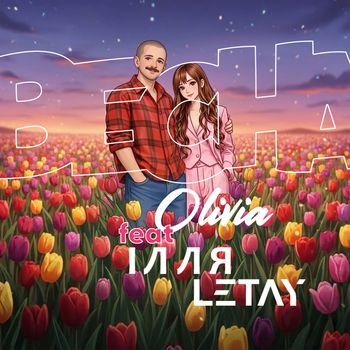 OLIVIA - Весна