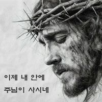 Daniel - Now the Lord is living in me