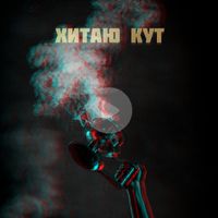 Avr - Хитаю кут (Explicit)