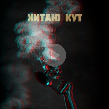 Avr - Хитаю кут (Explicit)