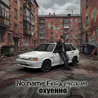 No name - Быть русским охуенно (Explicit)