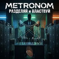 METRONOM - Разделяй И ВЛАСТВУЙ