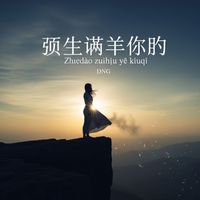 D - 直到最后一口气 (Zhídào Zuìhòu Yì Kǒu Qì)