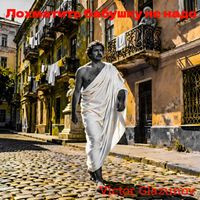 Victor Glazunov - Лохматить баушку не надо