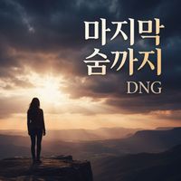 D - 마지막 숨까지 (Majimak Sumkkaji)