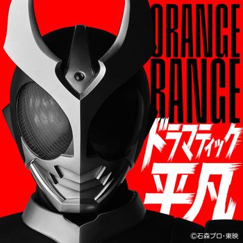 ORANGE RANGE - Dramatic Heibon