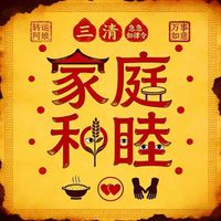 转运阿娘 - 家庭和睦令 (和气生财)