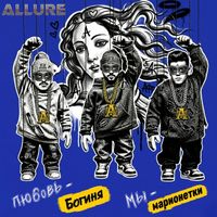 ALLURE - Любовь - богиня, мы - марионетки