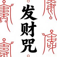 转运阿娘 - 发财咒 (八方来财)