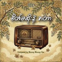 Joe - စိတ်မဆိုးနဲ့အတာ