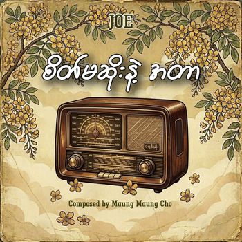 Joe - စိတ်မဆိုးနဲ့အတာ