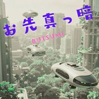 Butsumi - お先真っ暗