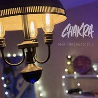 chakra - Не перегори