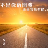 古月 - 不是你放开我 而是我没有能力