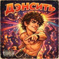 BURCH - Дэнсить (Explicit)