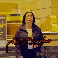 Cheba Warda - صغير ومحرحرهم (Explicit)