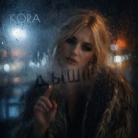 KORA - Дыши...
