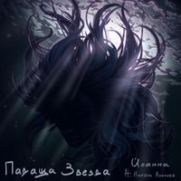 Yoanna feat. Никола Ананиев - Падаща звезда