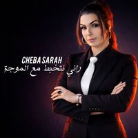 Cheba Sarah - راني نتخبط مع الموجة