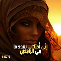 Boozyd - إِنِّي أُحِبُّكِ بِعَدَدِ مَا فِي الرَّافِدَيْنِ