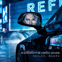 Reflex - Я разбила небо 2026