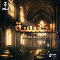 Quddus Band - الكنيسة مش مجرد حيطان