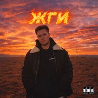ANDREEW - Жги (Explicit)