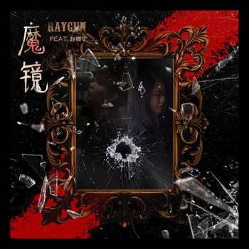 RAYGUN - 魔镜 (Explicit)