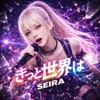 SEIRA - きっと世界は