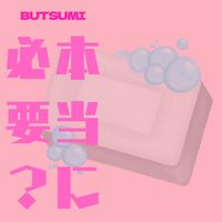 Butsumi - 本当に必要？