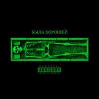 RIPLEY - Была хорошей (Explicit)