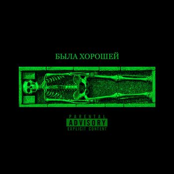 RIPLEY - Была хорошей (Explicit)