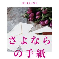 Butsumi - さよならの手紙
