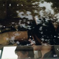 Dept - เลือน ลาง จาง หาย (Cloud)