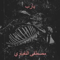 مصطفى النفياوي - يارب
