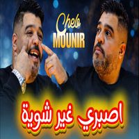 Cheb mounir - اصبري غير شوية