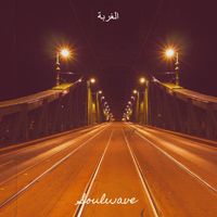 Soulwave - الغربة