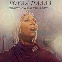 Voula Palla - Ta Tragoudia Tis Zois Mou