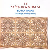 Voula Palla - 14 Laika Kentimata