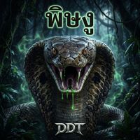 DDT - พิษงู (Explicit)