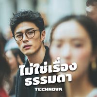 TechNova - ไม่ใช่เรื่องธรรมดา (Explicit)