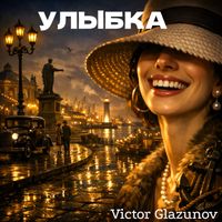 Victor Glazunov - Улыбка