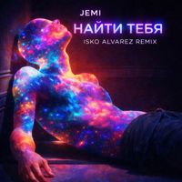 JEMI - Найти тебя (Isko Alvarez Remix)