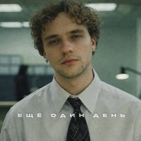 Daddy - Ещё один день