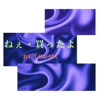 Butsumi - ねぇ・買ったよ