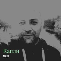 Malex - Капли