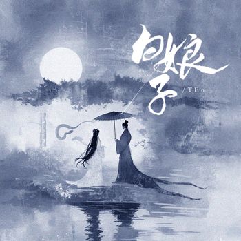 TEn - 白娘子